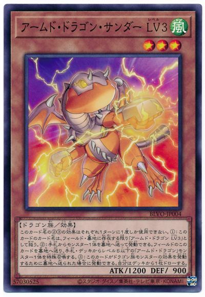アームド・ドラゴン・サンダー LV３ BLVO-JP004
