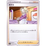 PK-S6K-065 キクコ U