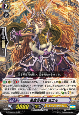 黒鎖炎舞陣 ホエル G-BT06/013