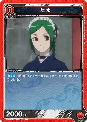 たま UA11ST/GNT-1-078