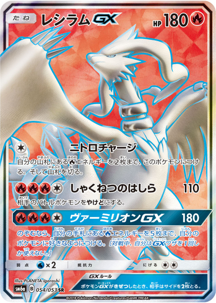 054/053 SR レシラムGX
