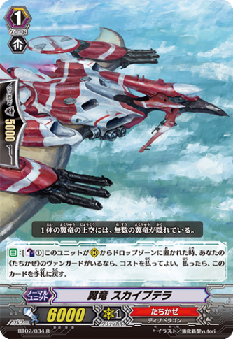 翼竜スカイプテラ BT02/034