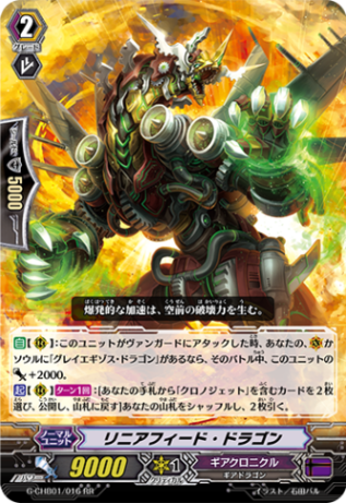 リニアフィード・ドラゴン G-CHB01/016
