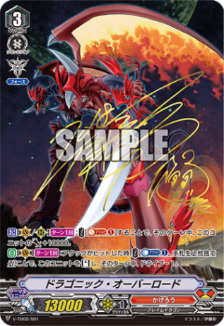 ■ドラゴニック・オーバーロード（当たり券） V-TD02/S01