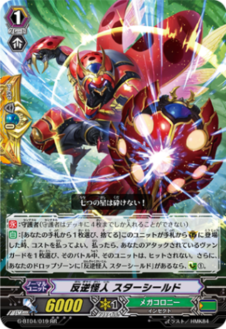 反逆怪人 スターシールドG-BT04/019