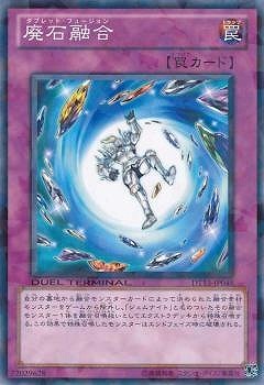 廃石融合 DT13-JP048