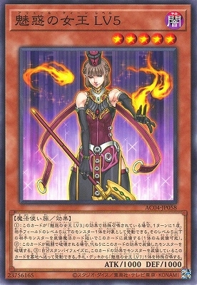 魅惑の女王 ＬＶ５ AC04-JP058