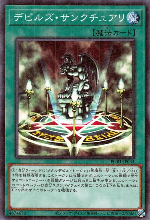 デビルズ・サンクチュアリ [PGB1-JP034]