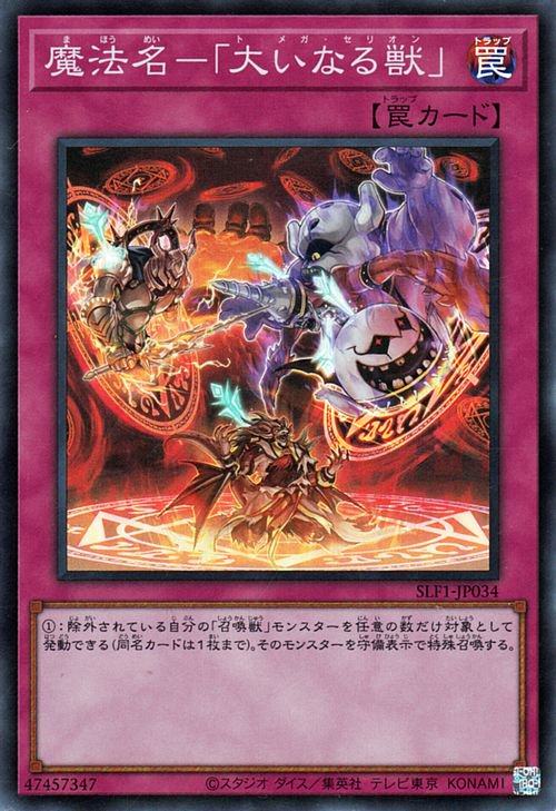 魔法名−「大いなる獣」 SLF1-JP034