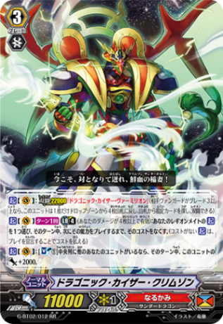ドラゴニック・カイザー・クリムゾン G-BT02/012