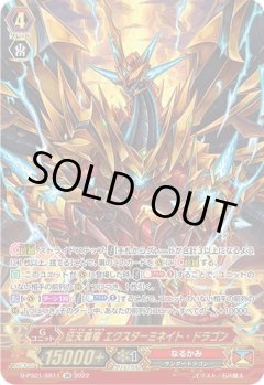 【SR仕様】征天覇竜 エクスターミネイト・ドラゴン[VG_D-PS01/SR11SR]