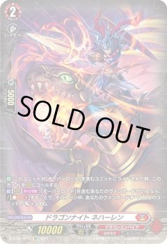 【SP仕様】ドラゴンナイト ネハーレン[VG_D-BT02/SP31SP]