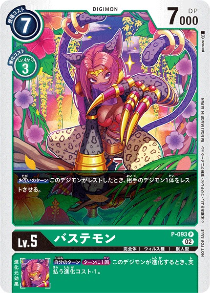 バステモン P-093