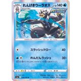 PK-S5a-019 れんげきウーラオス R
