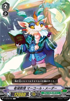 老境教授 マーコール・メーダー V-EB10/045