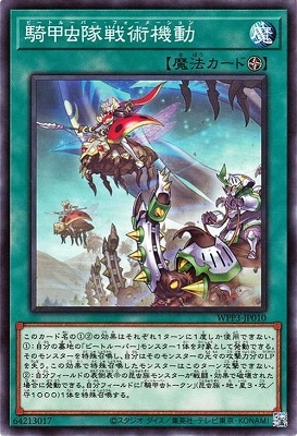 騎甲虫隊戦術機動 WPP3-JP010