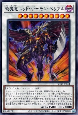 えん魔竜 レッド・デーモン・ベリアル [SD46-JP043]