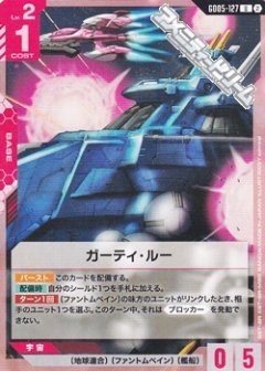ガーティ・ルー GD05-127
