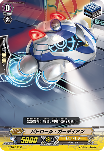 パトロール・ガーディアン BT10/077