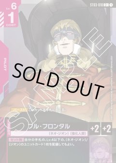 【パラレル】フル・フロンタル[GCG_ST03-010_C+(1)]【Zeon's Rush [ST03]収録】