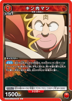 キン肉マン UA39BT/KIN-1-047