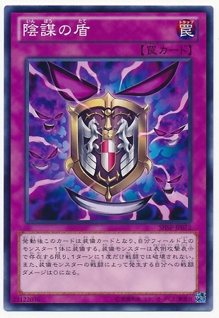 陰謀の盾 SHSP-JP072