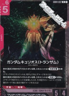 ガンダムキュリオス（トランザム） GD04-037