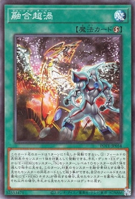 融合超渦 POTE-JP054