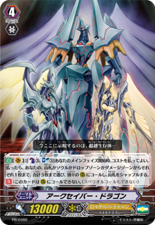 アークセイバー・ドラゴン「PR」[PR/0480]《ロイヤルパラディン》