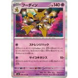 049/101 R フーディン