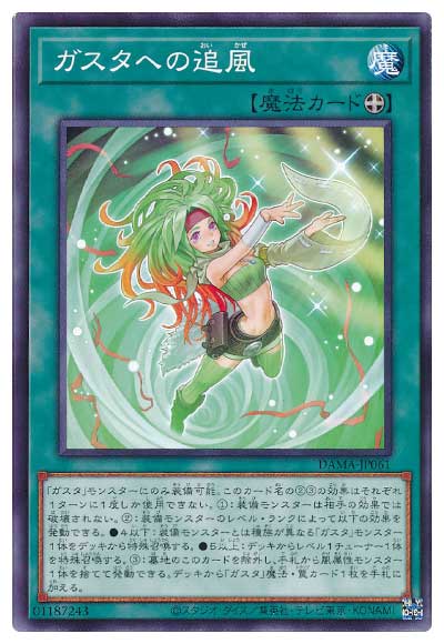 ガスタへの追風 DAMA-JP061