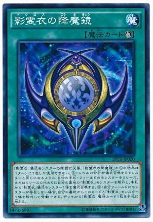 影霊衣の降魔鏡 SPTR-JP020
