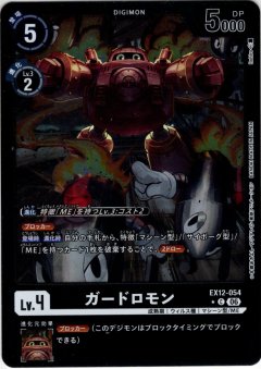 【パラレル】ガードロモン[DC_EX12-054_C]【EX-12収録】