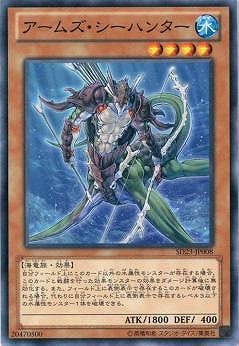 アームズ・シーハンター SD23-JP008