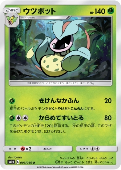 PK-SM2K-003 ウツボット U