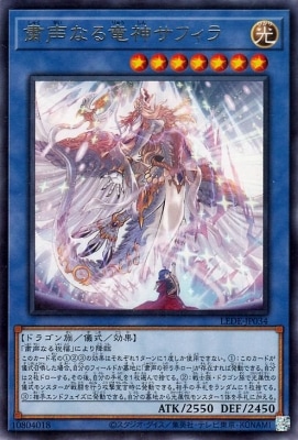 粛声なる竜神サフィラ LEDE-JP034