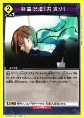 芻霊呪法「共鳴り」 UA02BT/JJK-1-032