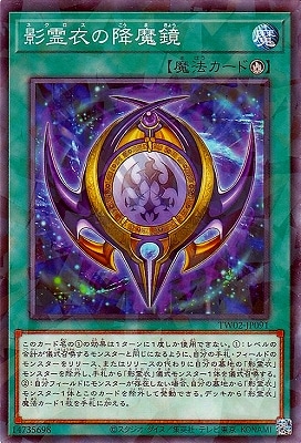 影霊衣の降魔鏡 [TW02-JP091]