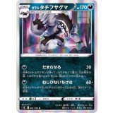 PK-S8-061 ガラル タチフサグマ R