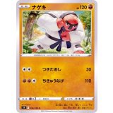 PK-S9-056 ナゲキ C