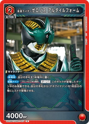UA29BT/KMR-1-071 仮面ライダーゼロノス アルタイルフォーム R