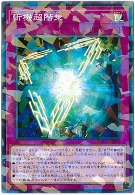 斬機超階乗 DBMF-JP012