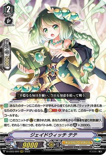 ジェイドウィッチ テテ D-VS03/009