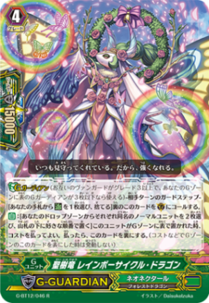 聖樹竜 レインボーサイクル・ドラゴン G-BT12/046