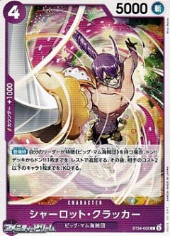 シャーロット・クラッカー(C)(ST34-002)
