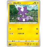 PK-S2a-026 エレズン C