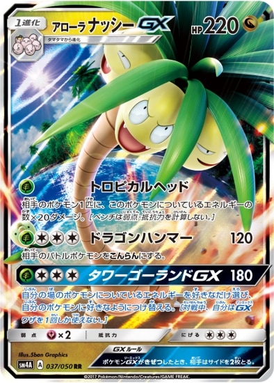PK-SM4A-037 アローラナッシーGX RR