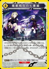 魔都精兵の七番組 UA49BT/MSS-1-042