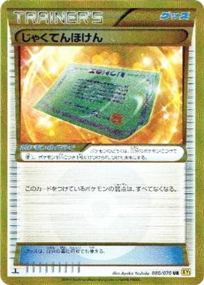 [XY5]タイダルストーム/PK-XY5-080 ダイブボール UR