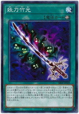 妖刀竹光 [SR09-JP029]
